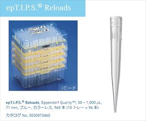 2-4875-15 ピペットチップ（epTIPS） リロード 50～1000μL 96本×10トレー入 0030073479エッ