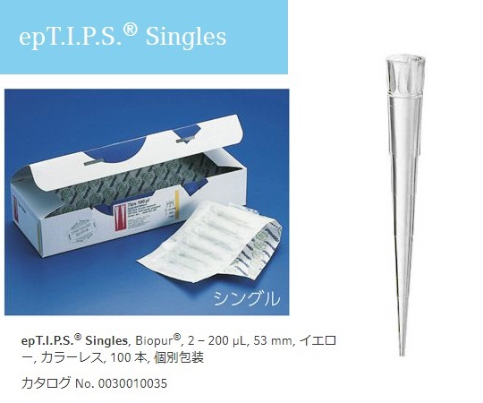 【滅菌】2-4877-01 ピペットチップ(epTIPS) シングル 2～200μL 100本入 0030010035エッペンド