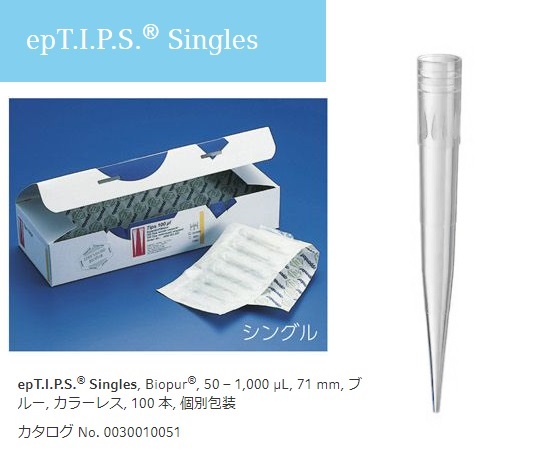 【滅菌】2-4877-02 ピペットチップ(epTIPS) シングル 50～1000μL 100本入 0030010051エッペ
