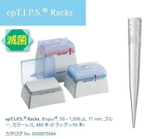 【滅菌】2-4878-04 ピペットチップ(epTIPS) ラック 50～1000μL 96本/箱×5箱 0030075064エ