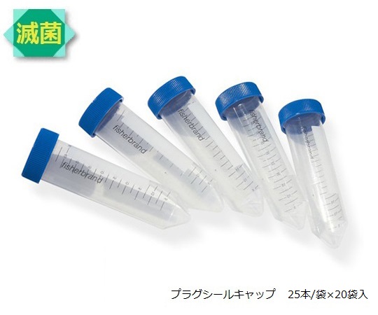 2-5362-08 プラスチックチューブ PP 50mL プラグシール 05-539-7Fisher Scientific