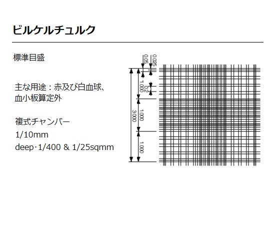 【医療機器クラス1】2-5552-32 血球計算盤 ビルケルチェルク盤 （JISブライトライン） ビルケルチュルク盤