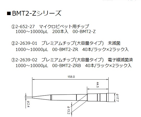2-652-27 マイクロピペット用チップ 1000～10000 200本入 00-BMT2-Zニチリョー