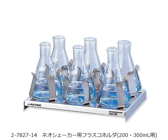 2-7827-14 ネオシェーカー用フラスコホルダ(200・300mL用) NSA-FH23アズワン