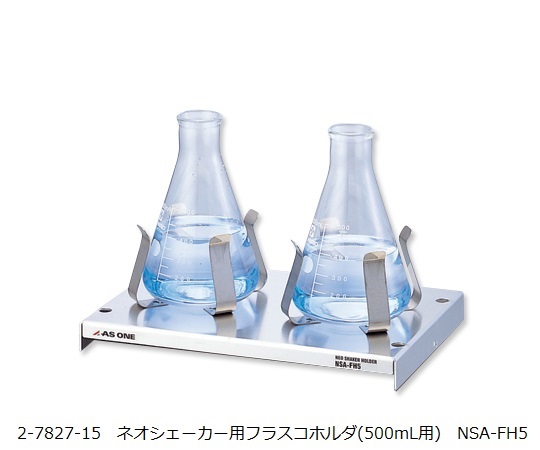 2-7827-15 ネオシェーカー用フラスコホルダ(500mL用) NSA-FH5アズワン
