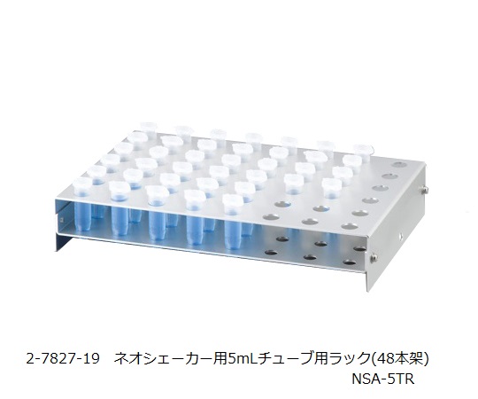 2-7827-19 ネオシェーカー用5mLチューブ用ラック(48本架) NSA-5TRアズワン