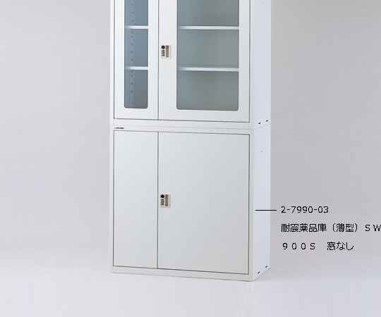 【大型商品※送料別途】2-7990-04 耐震薬品庫（薄型）ガラス窓付 SW900Gアズワン
