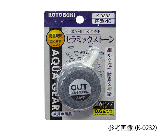 KOTOBUKI2-8109-13　水槽用ストーン　セラミックストーン円盤40 K-0232KOTOBUKI