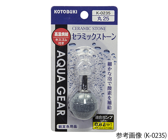 KOTOBUKI2-8109-18　水槽用ストーン　セラミックストーン丸40 K-0237KOTOBUKI