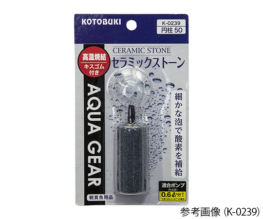 KOTOBUKI2-8109-20　水槽用ストーン　セラミックストーン円柱50 K-0239KOTOBUKI