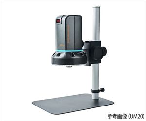 2-9560-21 デジタルマイクロスコープ（長距離撮影対応） 本体 HDMI/PC接続 UM20