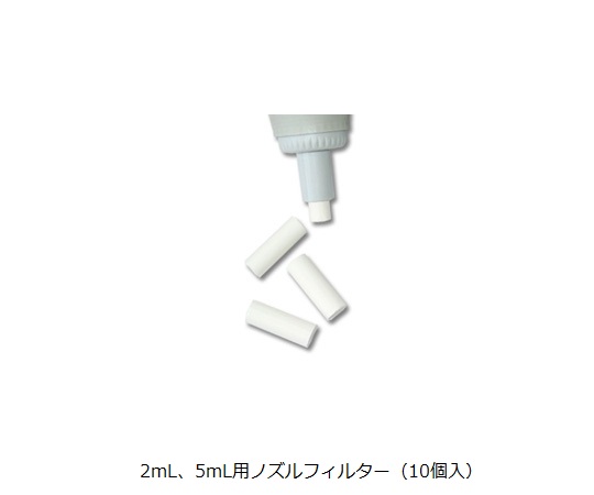 3-1609-24 ピペット用2mL/5mL用ノズルフィルター 10個入り IS322.05ソコレックス