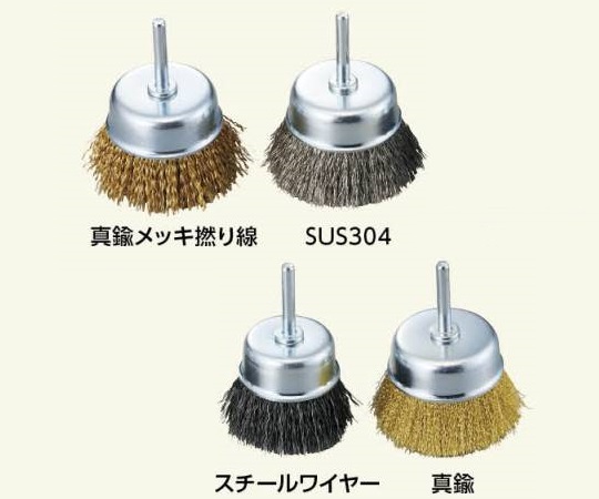 3-1857-02 カップブラシ(軸付き) 真鍮 φ50×25mm ACG-50C 3-1857-02 カップブラシ(軸付き) 真鍮 φ50×25mm ACG-50C
