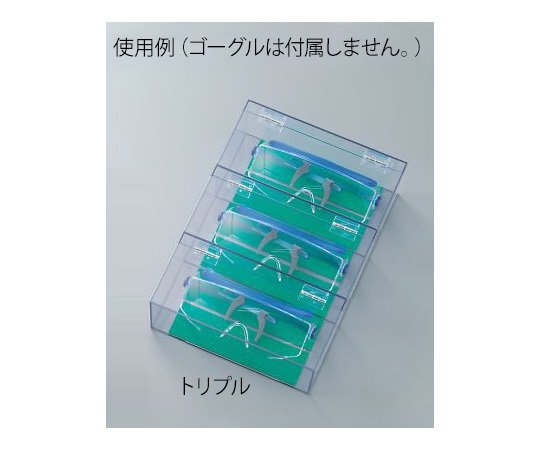 3-535-02 ゴーグルケース(卓上タイプ) トリプル アズワン 3-535-02 ゴーグルケース(卓上タイプ) トリプル アズワン