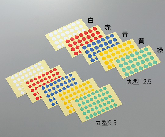 【法人・施設限定】3-5379-03 ラボ用マーキングラベル 丸型 φ9.5 青 丸型9.5 青