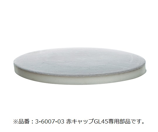 3-6007-11 メディウム瓶用交換ガスケット GL45 200CD43SIMAX