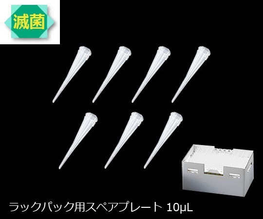 3-6632-04 ビオラモサクラチップ(ラックパック用スペアプレート) 10μL ナチュラル (滅菌済) V-10RSEアズワ