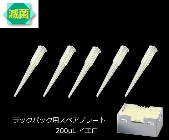3-6632-05 ビオラモサクラチップ(ラックパック用スペアプレート) 200μL イエロー (滅菌済) V-200RSEアズ