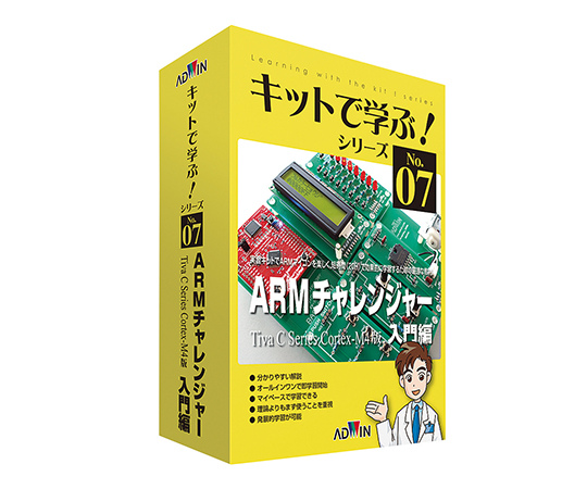 3-8806-01 キットで学ぶ！シリーズ（電子回路学習キット） ARMチャレンジャー入門編 AKE-1501Sアドウィン