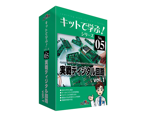 3-8807-01 キットで学ぶ！シリーズ（電子回路学習キット） 実戦ディジタル回路 AKE-1106Sアドウィン