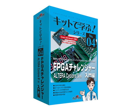 3-8808-01 キットで学ぶ！シリーズ（電子回路学習キット） FPGAチャレンジャー入門編ALTERA版 AKE-1104S