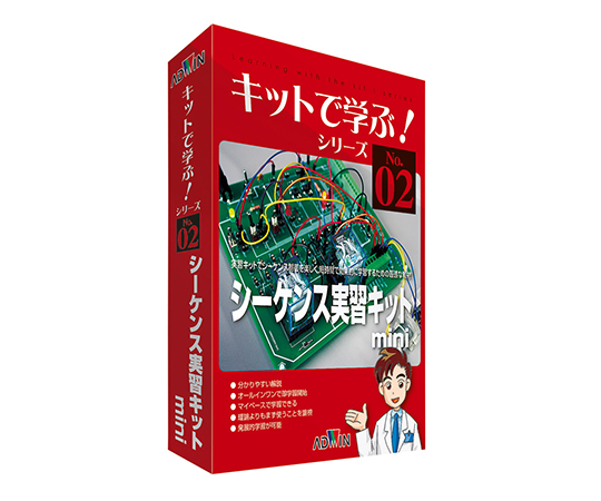 3-8809-01 キットで学ぶ！シリーズ（電子回路学習キット） シーケンス実習キットmini AKE-1014Sアドウィン