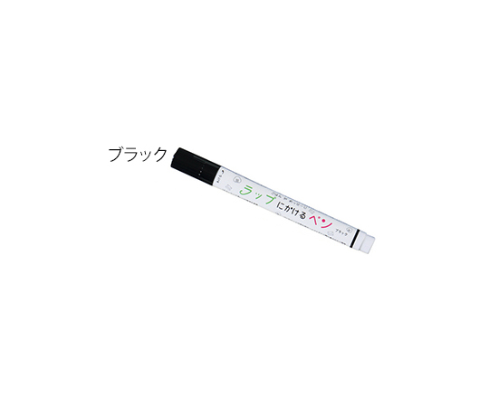 3-8905-05 ラップにかけるペン ブラック 556-0160エポックケミカル