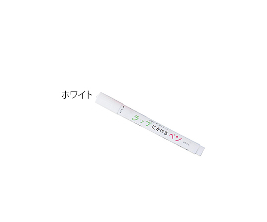 3-8905-06 ラップにかけるペン ホワイト 557-0160エポックケミカル