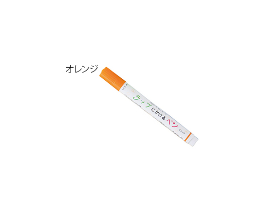 3-8905-08 ラップにかけるペン オレンジ 567-0160エポックケミカル