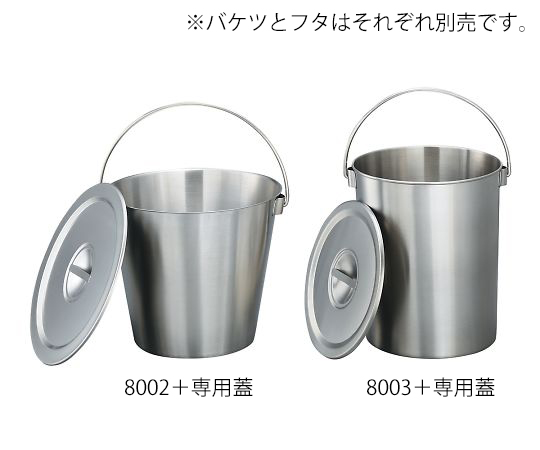 3-8928-11 ステンレスバケツ8002用フタ 3-8928-11 ステンレスバケツ8002用フタ