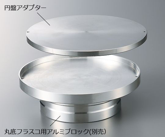 3-8944-12 丸底フラスコ用アルミブロック 1000・2000mL用円盤アダプター 9728900LLG Labware