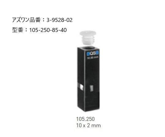 3-9528-02 ヘルマ（R）石英セル 蛍光用ウルトラマイクロ 105-250-85-40ヘルマ