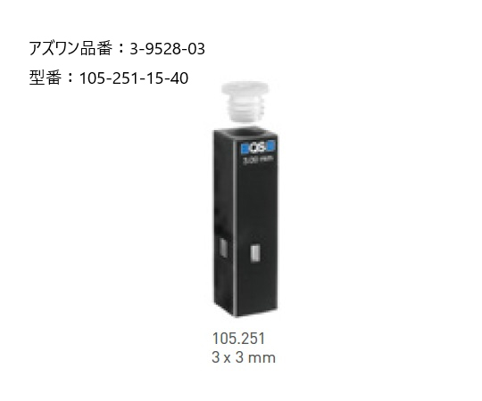 3-9528-03 ヘルマ（R）石英セル 蛍光用ウルトラマイクロ 105-251-15-40ヘルマ