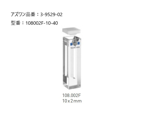 3-9529-02 ヘルマ（R）石英セル 蛍光用マイクロ 108002F-10-40ヘルマ