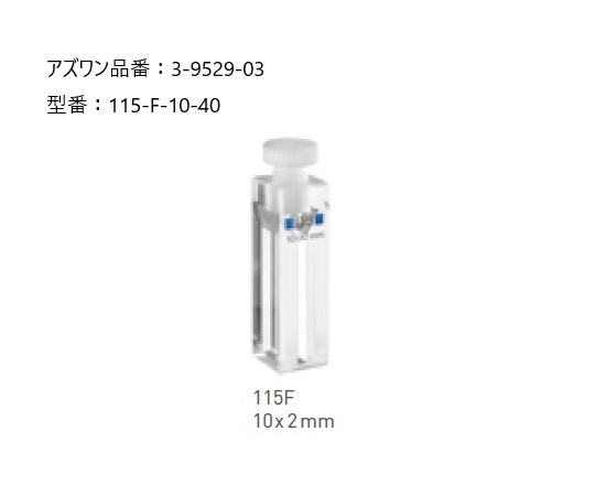 3-9529-03 ヘルマ（R）石英セル 蛍光用マイクロ 115-F-10-40ヘルマ