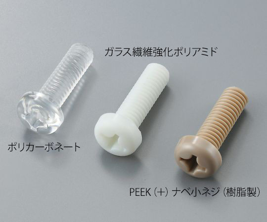 3-9573-50 （+）ナベ小ネジ（樹脂製） ガラス繊維強化ポリアミド M5×30mm 10本入 サンコーインダストリー