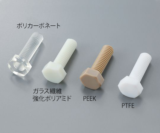 3-9577-56 六角ボルト PEEK（ポリエーテルエーテルケトン） M10×40mm 1本入 サンコーインダストリー