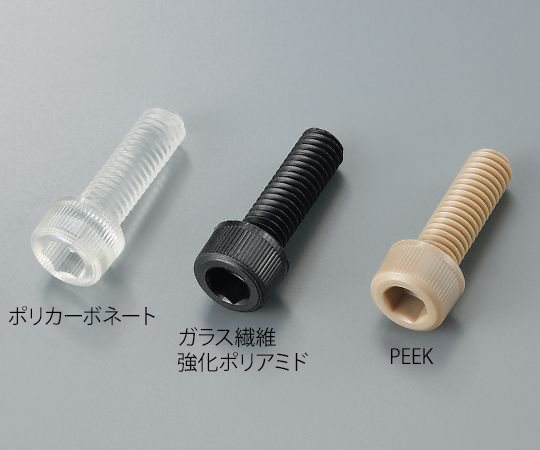 3-9581-35 六角穴付きボルト PEEK（ポリエーテルエーテルケトン） M6×35mm 1本入 サンコーインダストリー