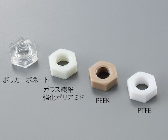 3-9585-09 六角ナット PEEK（ポリエーテルエーテルケトン） M12 1個入 サンコーインダストリー
