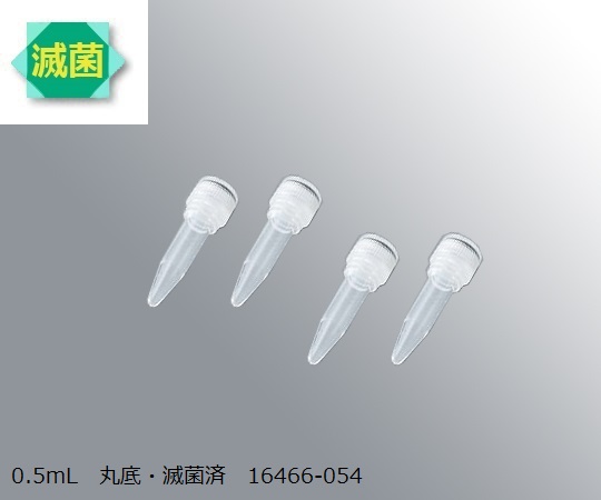 3-9994-01 スーパークリアマイクロチューブ 0.5mL 丸底・滅菌済 500本入 16466-054VWR
