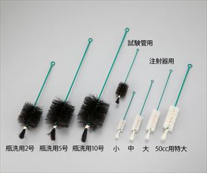 4-054-12 ブラシ（PE巻） 瓶洗用5号