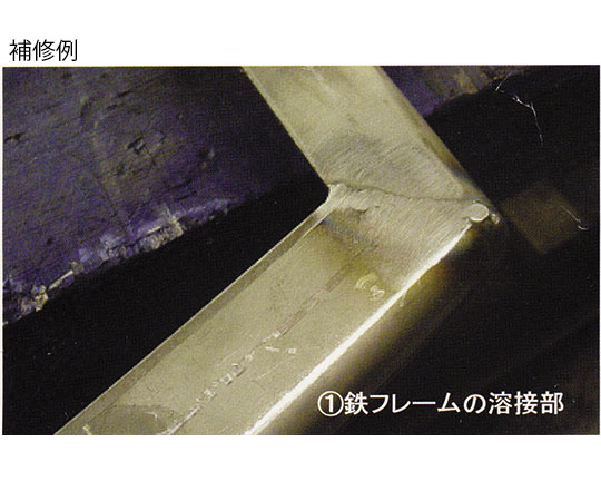 4-1395-02　強力金属補修材　ラブメタルH