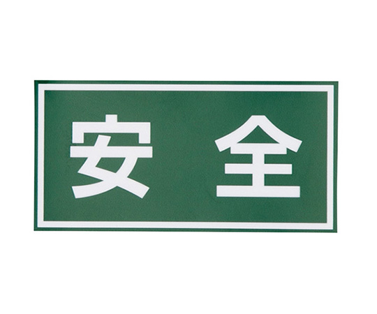 日本緑十字社4-3009-02　注意喚起シール　安全 日本緑十字社