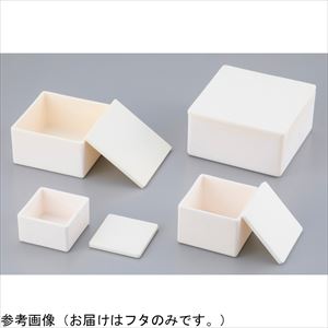 4-3847-12 アルミナ焼成用容器 フタ 150角用 アズワン 4-3847-12 アルミナ焼成用容器 フタ 150角用 アズワン