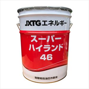 4-4662-03 油圧作動オイル スーパーハイランドR 0.872g/cm3 20L入 46