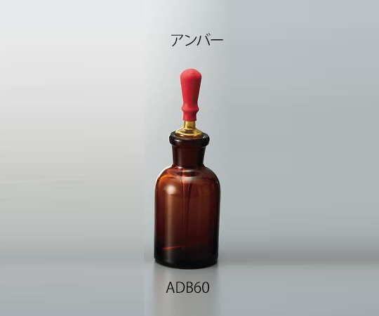 4-532-05 スポイド瓶 アンバー 60mL ADB60アズワン