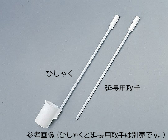 5-5043-02 フッ素樹脂成型ひしゃく 036.250