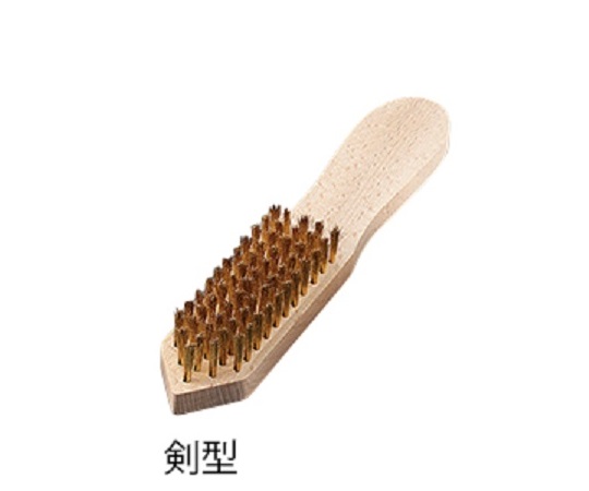 6-8134-04 真鍮ブラシ(スタンダード型) φ0.14×18mm 機械植 剣型