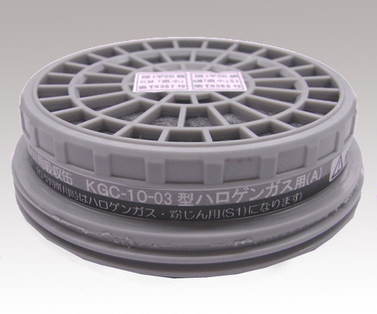 【法人・施設限定】6-8390-05 防毒マスク用吸収缶(低濃度用) ハロゲンガス用 KGC-10-03興研