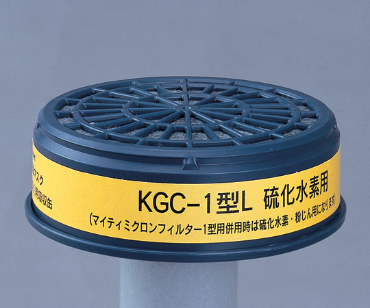 【法人・施設限定】6-8396-01 防毒マスク用吸収缶(低濃度用) 硫化水素用 KGC-1L興研
